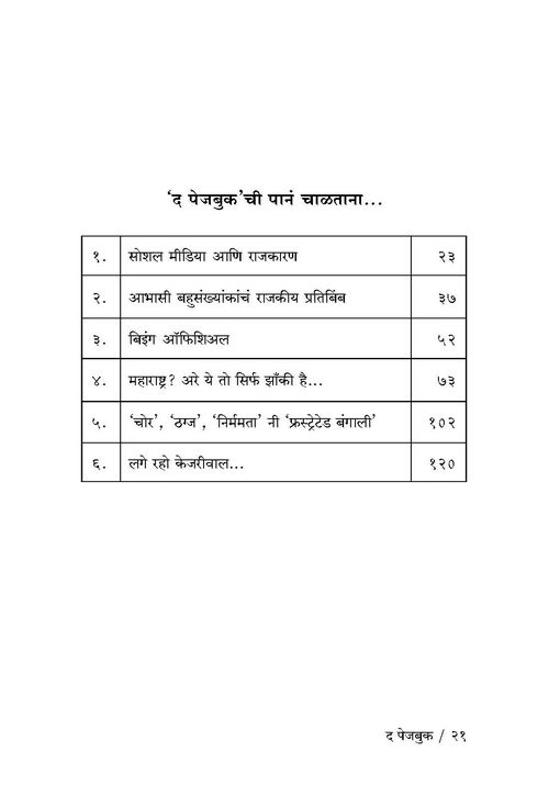 द पेजबुक: डिजिटल प्रचाराचे रंजक अंतरंग